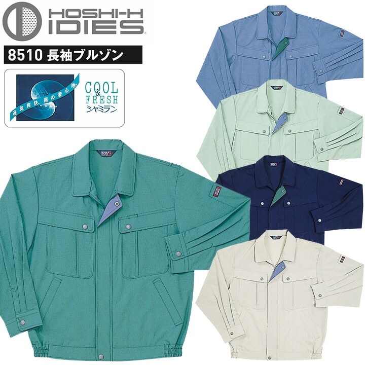 長袖ブルゾン HOSHI 8510 清涼素材 ホシ服装 ジャケット 吸汗 静電気帯電防止 作業服 作業着 ユニフォーム スタンダード 東レ