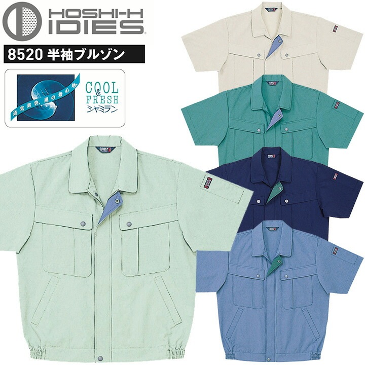 半袖ブルゾン HOSHI 8520 清涼素材 ホシ服装 ジャケット 吸汗 静電気帯電防止 作業服 作業着 ユニフォーム スタンダード 東レ
