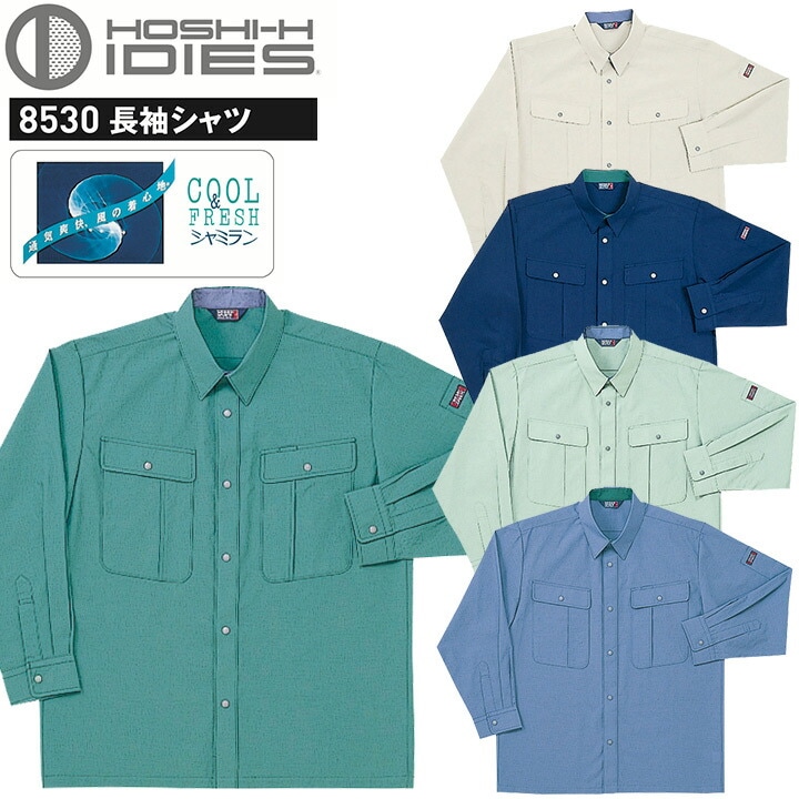 長袖シャツ HOSHI 8530 清涼素材 ホシ服装 吸汗 静電気帯電防止 作業服 作業着 ユニフォーム スタンダード 東レ