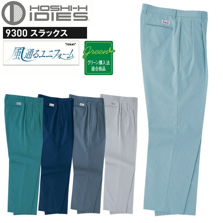 スラックス HOSHI 9300 高通気性 ホシ服装 パンツ ズボン ストレッチ 形態安定性 作業服 作業着 ユニフォーム 帯電防止素材 スタンダード