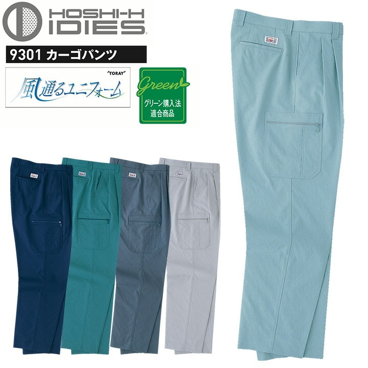 カーゴパンツ HOSHI 9301 高通気性 ホシ服装 ズボン ストレッチ 形態安定性 作業服 作業着 ユニフォーム 帯電防止素材 スタンダード