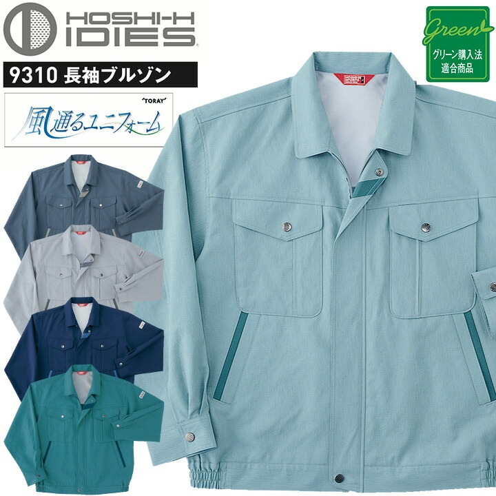 長袖ブルゾン HOSHI 9310 高通気性 ホシ服装 ジャケット ストレッチ 形態安定性 作業服 作業着 ユニフォーム 帯電防止素材 スタンダード バイカラー