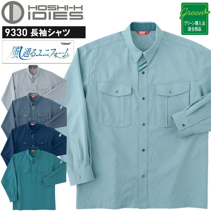 長袖シャツ HOSHI 9330 高通気性 ホシ服装 ストレッチ 形態安定性 作業服 作業着 ユニフォーム 帯電防止素材 スタンダード バイカラー