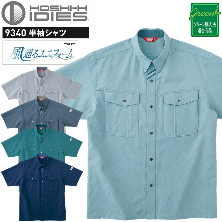 半袖シャツ HOSHI 9340 高通気性 ホシ服装 ストレッチ 形態安定性 作業服 作業着 ユニフォーム 帯電防止素材 スタンダード バイカラー