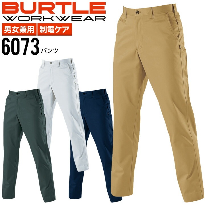 バートル パンツ 6073 秋冬 ズボン 作業服 作業着 スラックス BURTLE