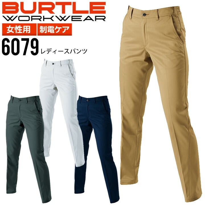 バートル レディースパンツ 6079 秋冬 女性用 作業服 作業着 スラックス BURTLE