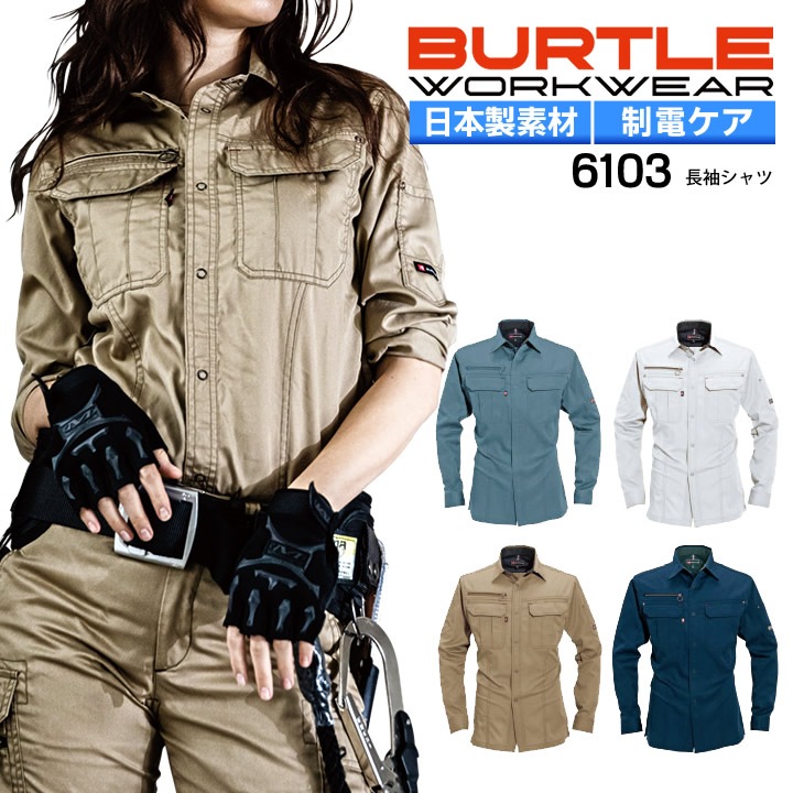 バートル 長袖シャツ 6103 春夏 作業着 作業服 男女兼用 日本製生地使用 メンズ レディース BURTLE【4L】
