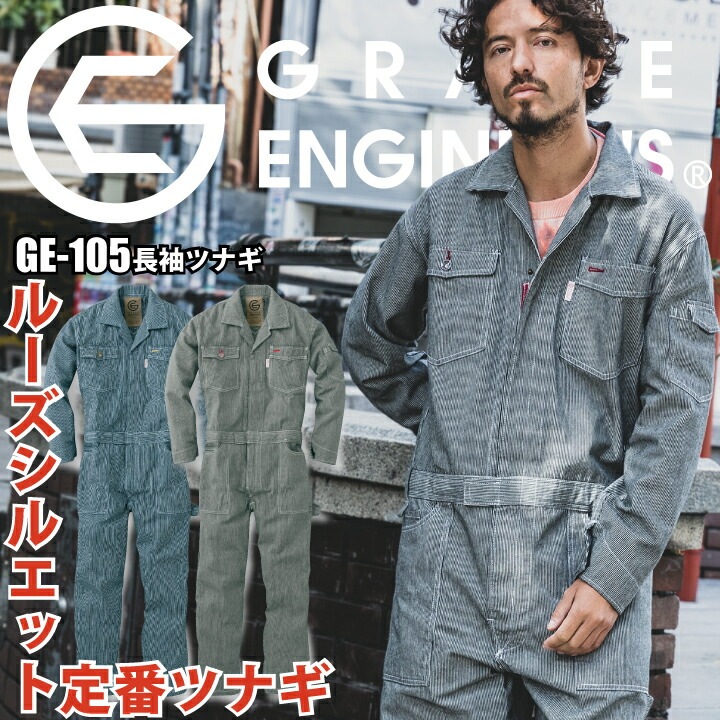 長袖つなぎ グレースエンジニア GE-105 男女兼用 レディース対応 キッズサイズ対応 ツナギ オールシーズン 定番 ヒッコリー ストライプ 農業 農作業 工場 畑仕事 農家 作業服 作業着 エスケープロダクト