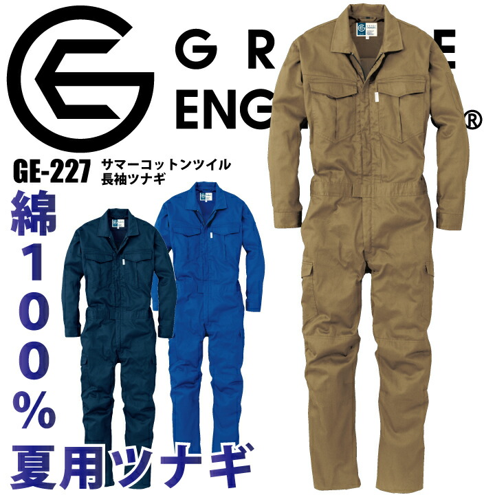 グレースエンジニア 長袖ツナギ つなぎ GE-227 GE227 綿 <br><br>長袖 ツナギ 春夏 高通気 ムレ軽減 クライミングカット 動きやすい カーゴポケット シンプル 作業服 メンズ レディース ユニセックス エスケープロダクト grace engineer 作業着 作業服