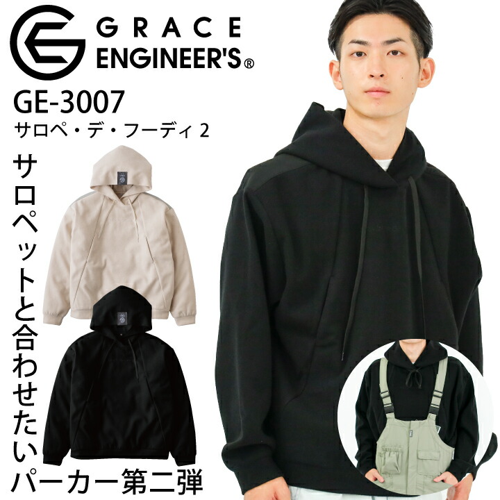 グレースエンジニア パーカー フーディ GE-3007 GE3007 サロペデフーディ2 2025 新商品 新作 フード付き 男女兼用 メンズ レディース エスケープロダクト サロペット用 パーカ 作業服 代理店 作業着 アウトドア キャンプ デイリー GRACE ENGINEERS【S-XL】