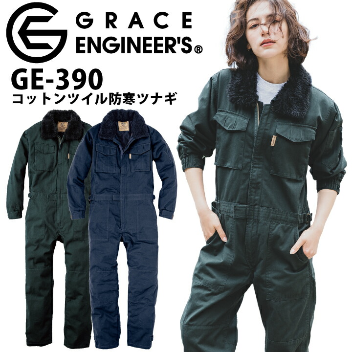 つなぎ 防寒 グレースエンジニアーズ GE-390 GE390 コットンツイル 防寒ツナギ 防風 中綿 ツナギ 防寒服 防寒着 男女兼用 メンズ レディース エスケープロダクト 作業服 作業着 アウトドア