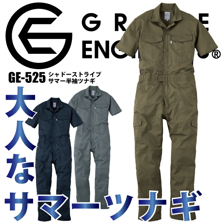 グレースエンジニア 半袖ツナギ つなぎ GE-525 ツナギ 春夏 ストライプ 高通気 ムレ軽減 薄手 カーゴポケット シンプル 作業服 メンズ レディース ユニセックス エスケープロダクト grace engineer 作業着 作業服