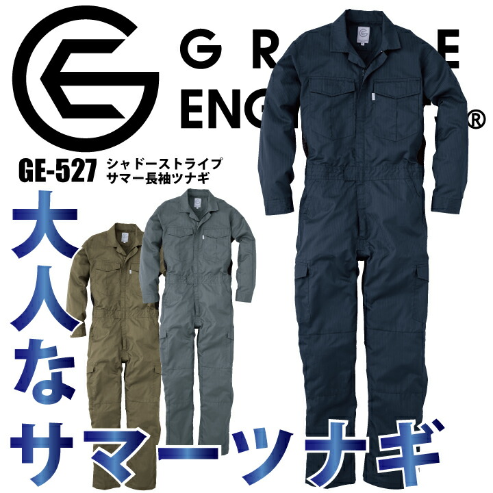 グレースエンジニア 長袖ツナギ つなぎ GE-527 GE527 長袖 ツナギ 春夏 ストライプ 高通気 ムレ軽減 薄手 カーゴポケット シンプル 作業服 メンズ レディース ユニセックス エスケープロダクト grace engineer 作業着 作業服