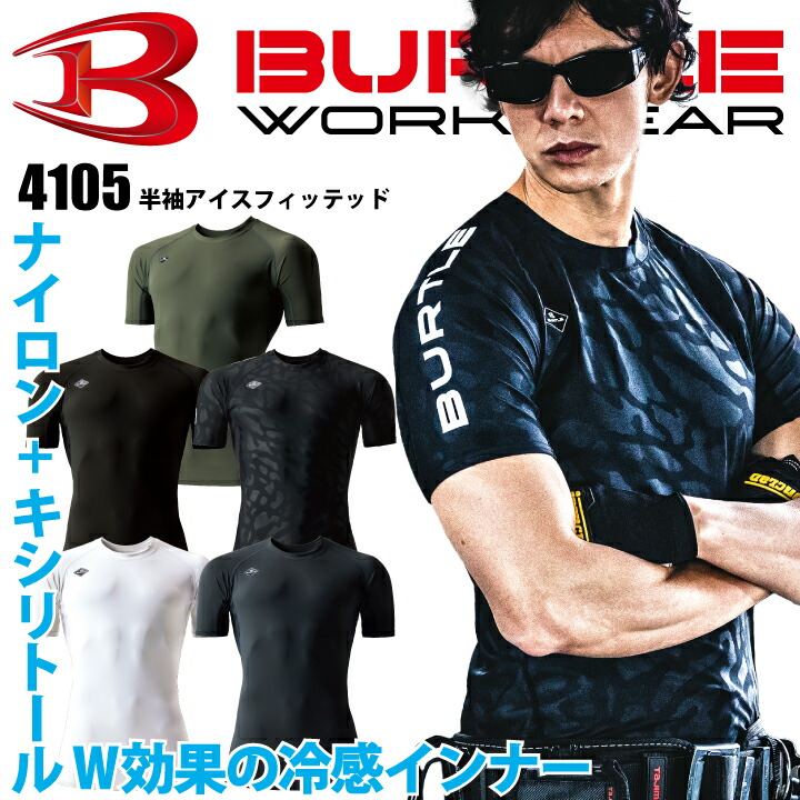 【当日発送】バートル 半袖 インナーウェア 夏用 冷感 ひんやり 冷たい 4105 アイスフィッテッド 2025年 キシリトール プリント 春夏 消臭 コンプレッション 吸汗速乾 UVカット スポーツ インナーシャツ 作業着 作業服 アンダーシャツ 肌着 BURTLE【メール便送料無料】