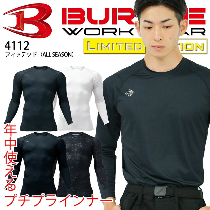 【当日発送】バートル インナーウェア オールシーズン 4112 フィッテッド バートルインナー インナー 春夏 秋冬 年間 ストレッチ 肌着 消臭 吸水速乾 メンズ レディース アンダーシャツ 作業服 作業着 BURTLE【メール便送料無料 代引不可】