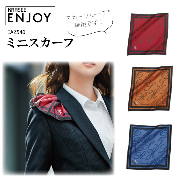 ミニスカーフ 事務服 EAZ540 EAZ-540 スカーフループ専用 レディース 女性用 オフィスウェア 制服 企業 会社 ユニフォーム カーシーカシマ KARSEE カーシー【メール便送料無料】