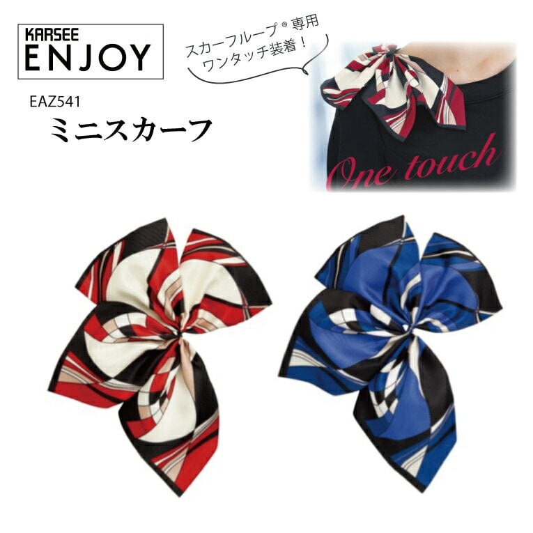 ミニスカーフ 事務服 EAZ541 EAZ-541 スカーフループ専用 レディース 女性用 オフィスウェア 制服 ユニフォーム 企業 会社 カーシーカシマ KARSEE カーシー【メール便送料無料】