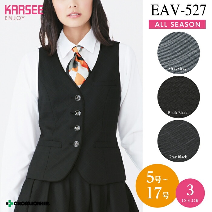 カーシー ベスト EAV527 EAV-527 ENJOY 事務服 オフィスウェア レディース 女性用 制服 ユニフォーム 大きいサイズ 15号 17号 小さいサイズ 5号 7号 EAV-527 eav527 eav-527