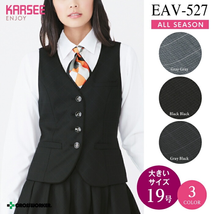 カーシー ベスト EAV527 EAV-527 ENJOY 事務服 オフィスウェア レディース 【19号】女性用 制服 ユニフォーム