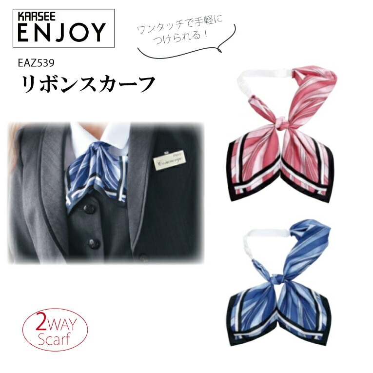 リボンスカーフ EAZ539 EAZ-539 女性用 レディース 制服 ユニフォーム 事務服 オフィスウェア企業 会社 カーシーカシマ KARSEE【メール便送料無料】 366日ドラマ 衣装 フジテレビ 月9 カーシー