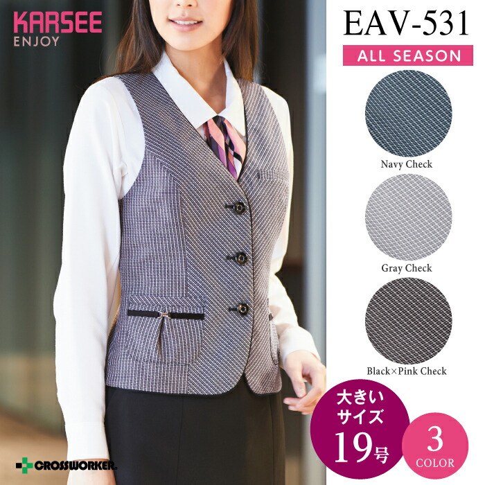 カーシー ベスト EAV-531 EAV531 ENJOY 事務服 オフィスウェア レディース 【19号】女性用 制服 ユニフォーム