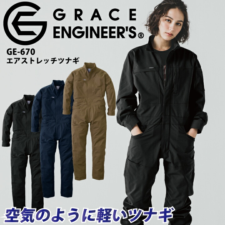 つなぎ グレースエンジニアーズ GE-670 エアストレッチツナギ ストレッチ ヒップオープン 帯電防止 作業服 作業着 アウトドア 動きやすい 男女兼用 かわいい おしゃれ 農作業 畑仕事