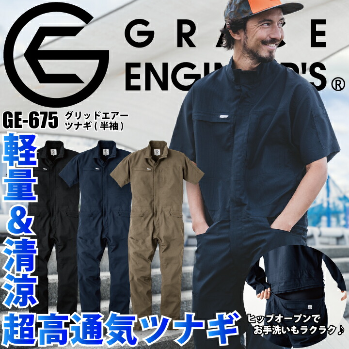 半袖つなぎ 春夏 男女兼用 GE-675 グレースエンジニアーズ 涼しい グリッドエアーツナギ エスケープロダクト シンプル 作業服 作業着 軽量 動きやすい ヒップオープン 腰ファスナー トイレが楽 かわいい おしゃれ 自動車整備士 農作業 畑仕事 金具が表に出ない