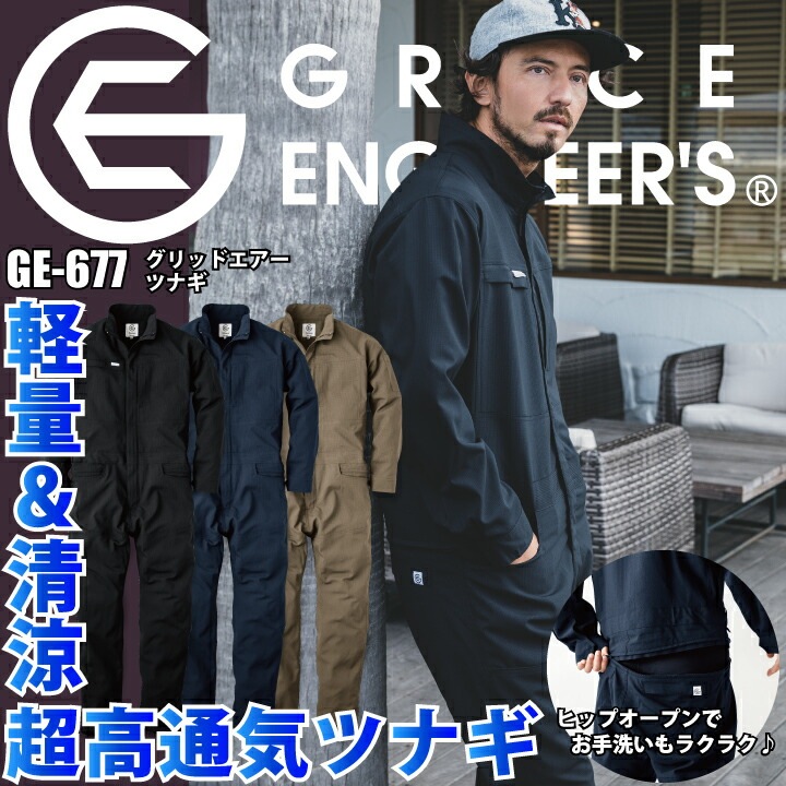 つなぎ 春夏 男女兼用 グレースエンジニアーズ GE-677 涼しい グリッドエアーツナギ つなぎ エスケープロダクト 作業服 作業着 軽量 シンプル 動きやすい ヒップオープン 腰ファスナートイレが楽 かわいい おしゃれ 自動車整備士 農作業 畑仕事 金具が表に出ない