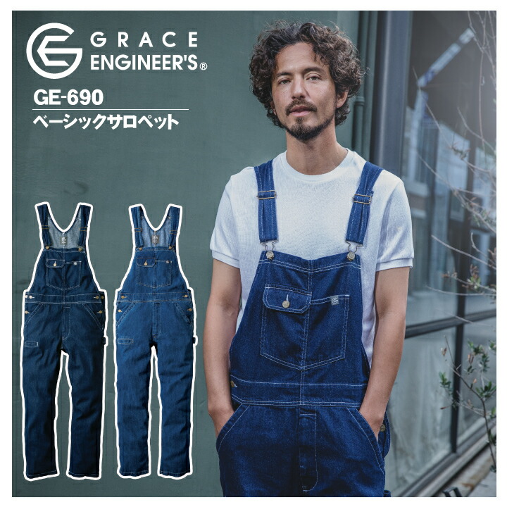 つなぎ 男女兼用 グレースエンジニアーズ GE-690 デニム サロペット エスケープロダクト かわいい おしゃれ 農業 酪農 農作業 畑仕事
