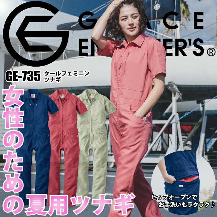 グレースエンジニアーズ 女性用 半袖つなぎ GE-735 GE735 ツナギ 半袖 クールフェミニンツナギ レディース ヒップオープン 腰ファスナー トイレがしやすい 作業着 かわいい おしゃれ 酪農 農作業 畑仕事 キャンプ ガーデニング バイク エスケープロダクト GRACE ENGINEER'S