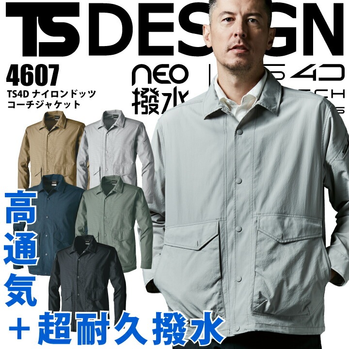 TSデザイン 4D ナイロンドッツ コーチジャケット 4607 ナイロン 春夏 高耐久 高通気 ストレッチ 軽量 撥水 制電 作業着 作業服 おしゃれ かっこいい 大きいサイズ 無重力ゾーン 日本素材 藤和 TS TSデザイン 【SS～6L】