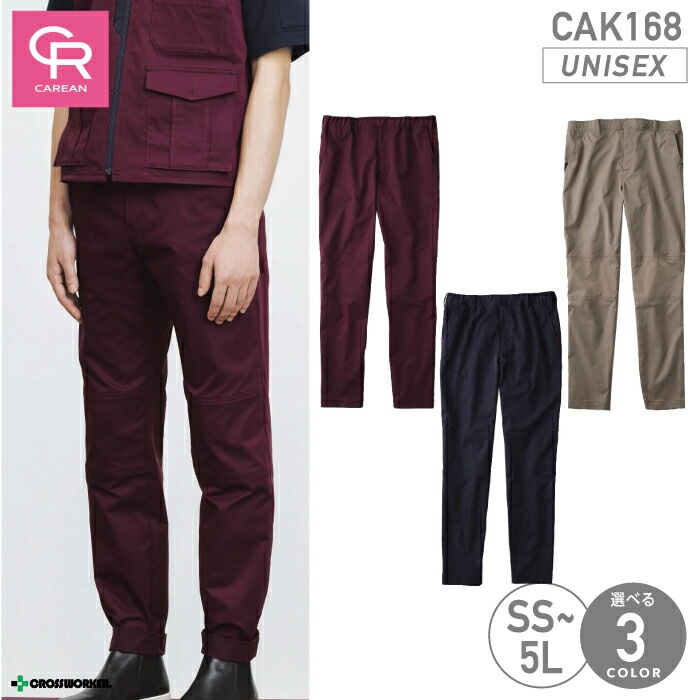 CAK-168 パンツ ズボン 男女兼用 メンズ レディース ユニセックス対応 ストレッチ 速乾 帯電防止 キャリーン CAREAN CAK168 物流 輸送 運送 清掃 スタッフ 制服 メンテナンス 作業着 作業服 おしゃれ