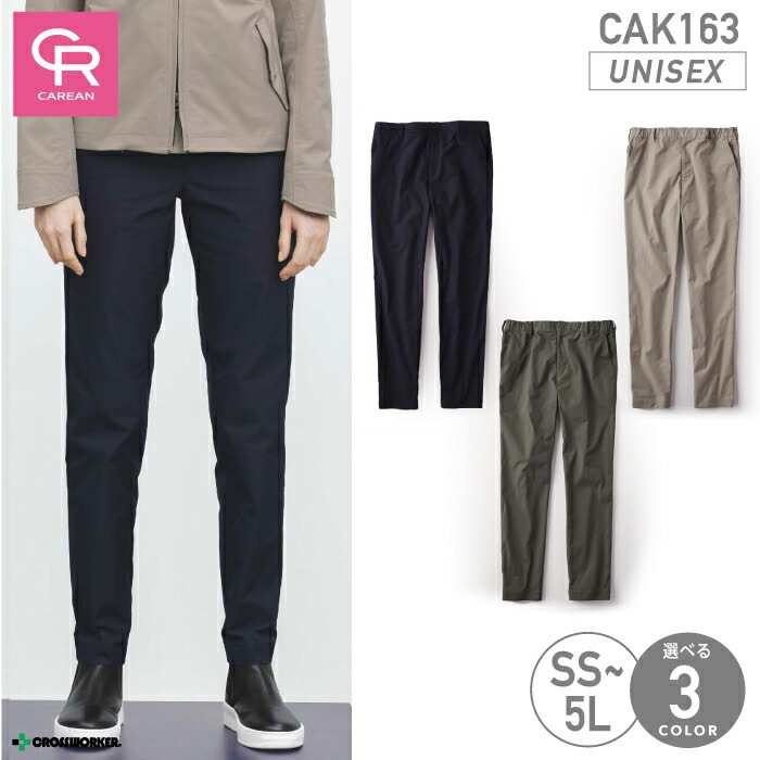 CAK-163 パンツ ズボン 男女兼用 メンズ レディース ユニセックス対応 ストレッチ 吸汗速乾 帯電防止 キャリーン CAREAN CAK163 物流 輸送 運送 清掃 スタッフ 制服 メンテナンス 作業着 作業服 おしゃれ
