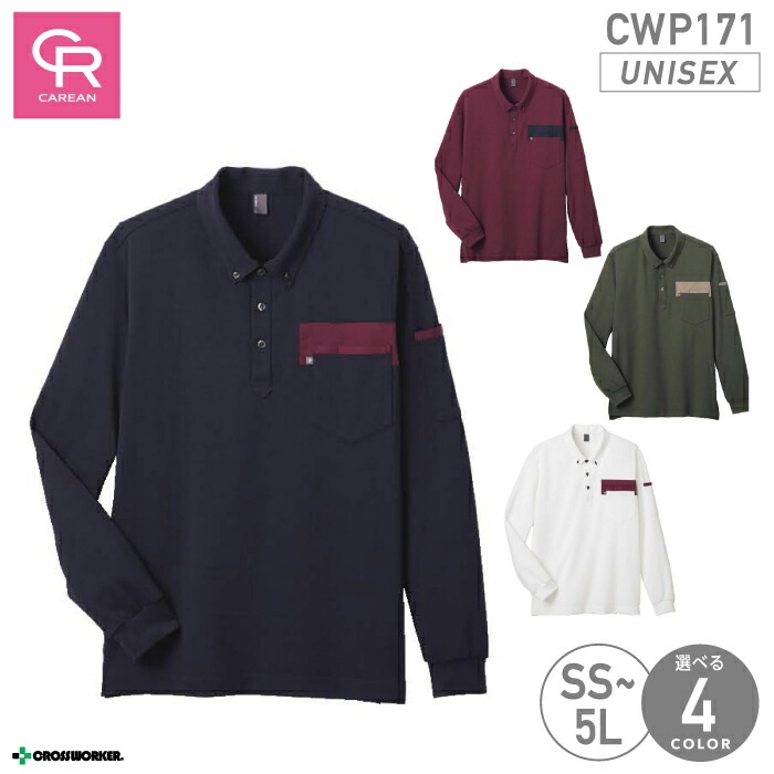 長袖ポロシャツ 男女兼用 CWP-171 メンズ レディース 吸汗速乾 消臭テープ キャリーン CAREAN 物流 輸送 運送 清掃 スタッフ 制服 メンテナンス 作業着 作業服 おしゃれ バイカラー ツートンカラー