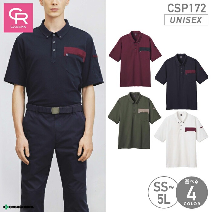 CSP-172 半袖ポロシャツ 男女兼用 メンズ レディース ユニセックス対応 吸汗速乾 消臭テープ キャリーン CAREAN 物流 輸送 運送 清掃 スタッフ 制服 メンテナンス 作業着 作業服 おしゃれ