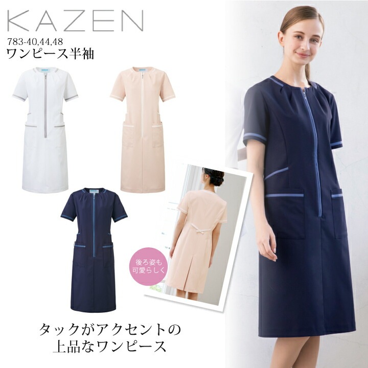 ワンピース 半袖 医療用 白衣 カゼン 783 女性用 レディース 看護師 美容 エステ クリニック 制菌加工 医者 病院 診察 看護服 歯科 工業洗濯可能 透け防止 吸汗 制電 ストレッチ かわいい おしゃれ KAZEN 783-40 783-44 783-48