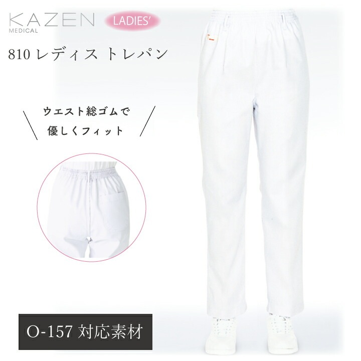 女性用 パンツ ズボン スラックス カゼン 810-40 レディース 総ゴム仕様 動きやすい ホワイト O-157対応素材 病院 看護師 ナース 医師 ドクター 薬局 薬剤師 食品 給食 加工工場 幅広いサイズ展開 大きいサイズ KAZEN【8号～18号】