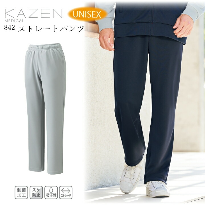 ストレートパンツ 男女兼用 カゼン 842-11 842-18 メンズ レディース 総ゴム仕様 ストレッチ 透け防止 吸汗 病院 クリニック 看護師 ナース 医師 ドクター 薬局 薬剤師 薬学部 研修医 学生 介護 介護士 整骨院 リハビリ KAZEN 【SS～3L】