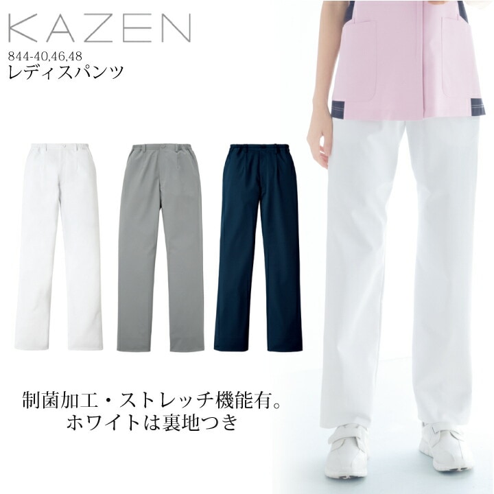 レディースパンツ 医療用 白衣 カゼン 844 女性用 スクラブパンツ 看護師 SEK制菌加工 ストレッチ 工業洗濯可 制電 透け防止 吸汗 医師 ドクター 看護師 ナース 医療 病院 クリニック 整骨院 薬局 薬剤師 制服 kazen 844-40 844-46 844-48【S-5L】