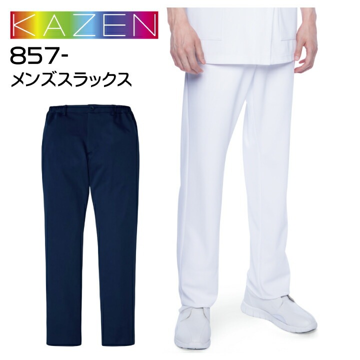 スクラブパンツ メンズ スラックス 医療用 白衣 カゼン 857 看護師 パンツ メンズ ウエストゴム ストレッチ 医療 医者 病院 クリニック 診察衣 実験衣 薬剤師 整骨院 調剤薬局 歯科 KAZEN