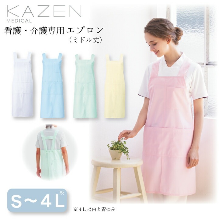 kazen エプロン 予防衣 男女兼用 看護 介護スタッフ 膝上丈 メンズ レディース カゼン SEK制菌加工 工業洗濯可 吸汗性 看護師 ナース 介護士 リハビリ 介護 介助 カラフル ホワイト 青 ミントグリーン イエロー クリーム ピンク 3l 4l 動きやすい 医療 介護【メール便送料無料】