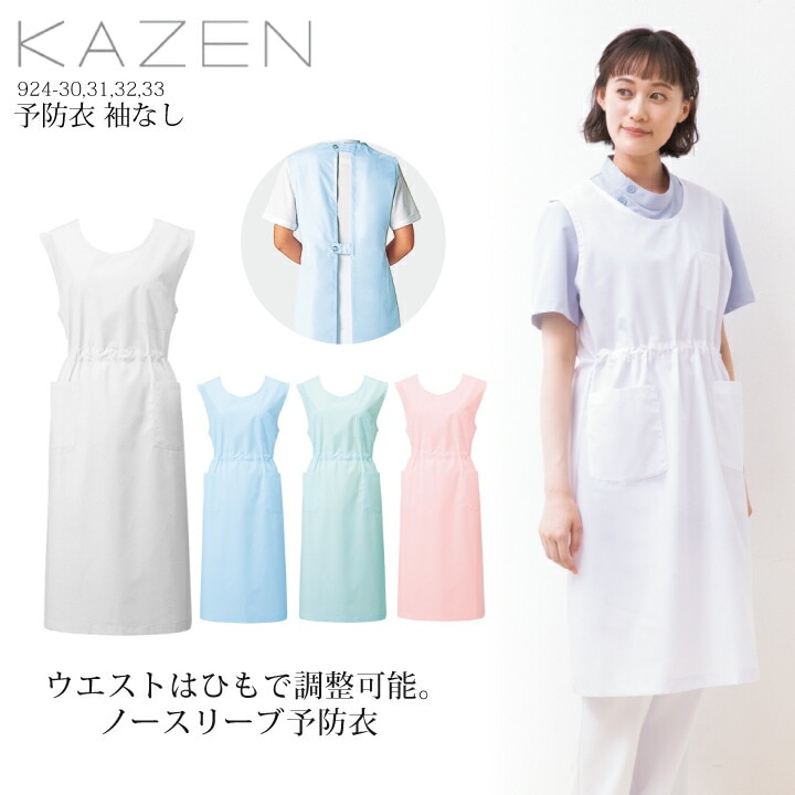 予防衣 kazen エプロン 膝丈 袖なし医療 白衣 ノースリーブ カゼン 制菌加工 看護師 ナース 病院 クリニック 歯医者 歯科医院 保育園 幼稚園 介護施設 制服 kazen 924-30 924-31 924-32 924-33【S～6L】