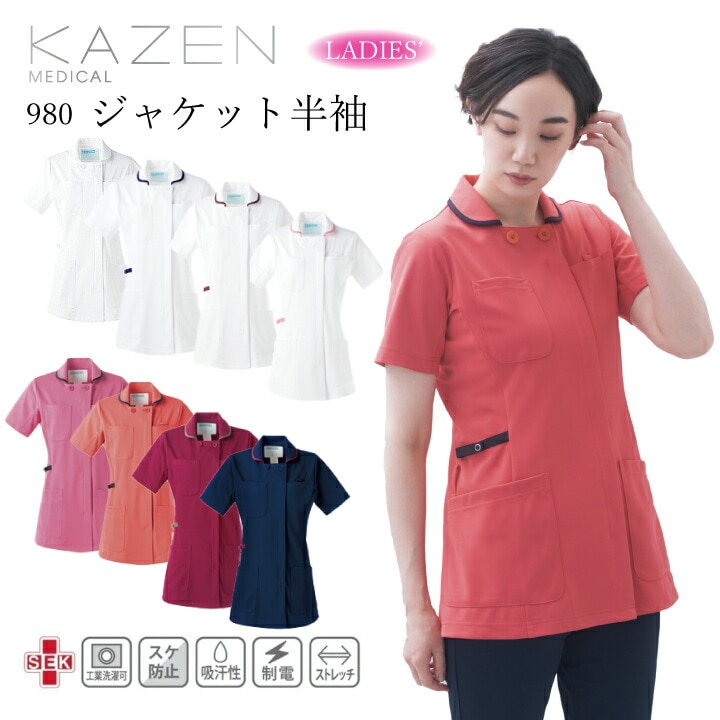レディースジャケット 半袖 医療用 白衣 看護師 スクラブ カゼン 980 ストレッチ ナース 医師 ドクター 医療 病院 クリニック 美容外科 介護 エステ リハビリ 制服 ユニフォーム 工業洗濯可 制電 大きいサイズ 幅広いサイズ展開 透けにくい 厚手生地 KAZEN