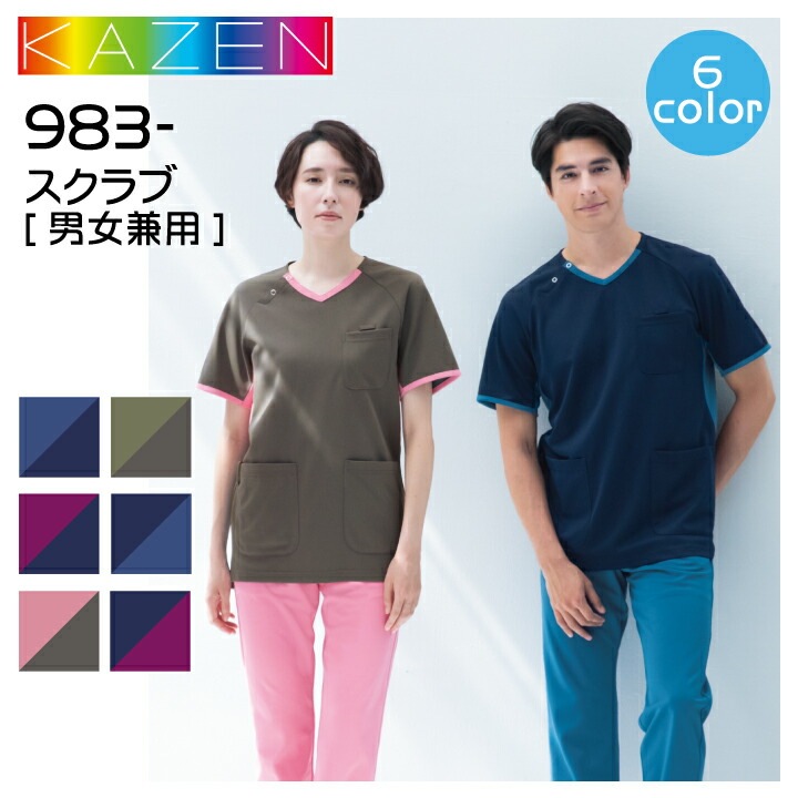 スクラブ 白衣 カゼン 983 男女兼用 Vネック メンズ レディース 動きやすい ストレッチ 医療 看護師 医者 病院 クリニック 診察衣 薬剤師 調剤薬局 整骨院 歯科 KAZEN【メール便送料無料】