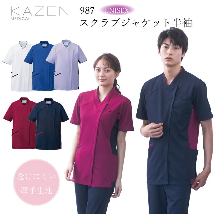 スクラブ 男女兼用 医療用 白衣 看護師 ジャケット 名入れ カゼン 987 ストレッチ 厚手 工業洗濯可 制電 幅広いサイズ展開 透け防止 透けにくい ナース 医師 ドクター 医療 病院 美容 エステ クリニック 介護 リハビリ 整骨院 鍼灸院 制服 ユニフォーム KAZEN 【SS～5L】