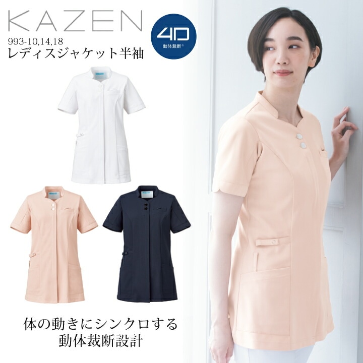 レディースジャケット 医療用 白衣 看護師 スクラブ 名入れ カゼン 993 女性用 レディース ストレッチ 工業洗濯可 制電 透けにくい 吸汗 動きやすい ナース 医師 ドクター 病院 クリニック 美容外科 エステ 介護 リハビリ 制服 ユニフォーム KAZEN 993-10 993-14 993-18