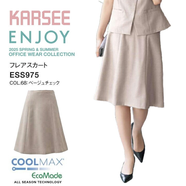 【涼しい】2025新作 春夏 フレアスカート ベージュ チェック ESS975 レディース 女性用 ドライ ストレッチ サマー 洗える ホームクリーニング イージーケア 吸汗 速乾 防汚 クール 制服 オフィス セレモニー カーシー ESS975 ESS-975 ess975 ess-975 事務服 ビジネス