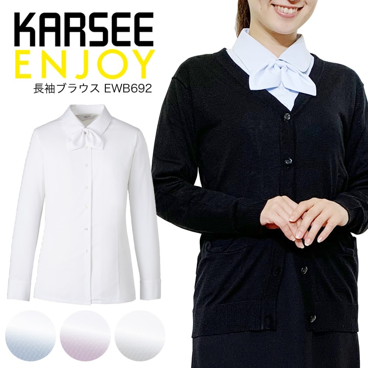 長袖ブラウス EWB692 EWB-692 レディース 女性用 事務服 オフィスウェア 制服 ユニフォーム 吸汗速乾 UVカット 透け防止 カーシーカシマ エンジョイ 大きいサイズ 15号 17号 小さいサイズ 5号 7号 ewb692 ewb-692