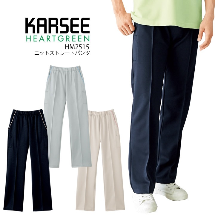 カーシー ニットストレートパンツ HM2515 男女兼用 ストレッチ 吸汗速乾 工業洗濯 ハートグリーン 介護 医療 メディカル ユニフォーム【4L-5L】