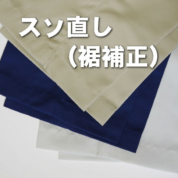 裾補正 裾上げ 裾直し スソ直し 裾ゴム入れ たたき縫いスクイ縫い まつり縫い 作業着 作業服 パンツ 加工【※ズボンと同時購入のみ対応可】